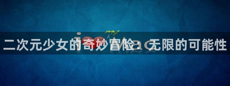 原神禁动漫天堂可莉：二次元少女的奇妙冒险：无限的可能性