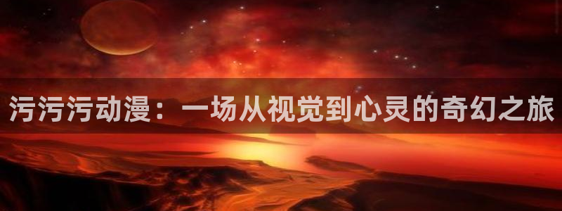亚洲动漫天堂在线