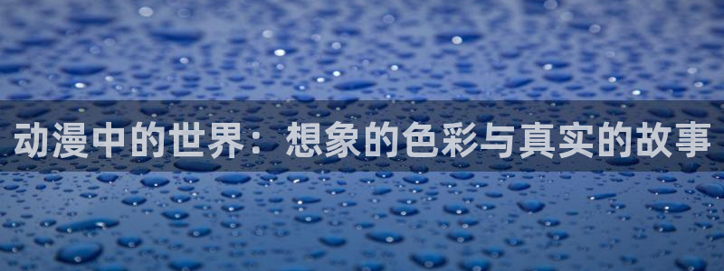 亚洲动漫天堂在线