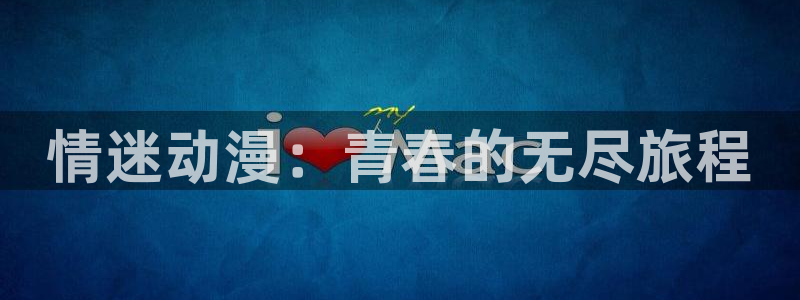 3d动漫天堂：情迷动漫：青春的无尽旅程