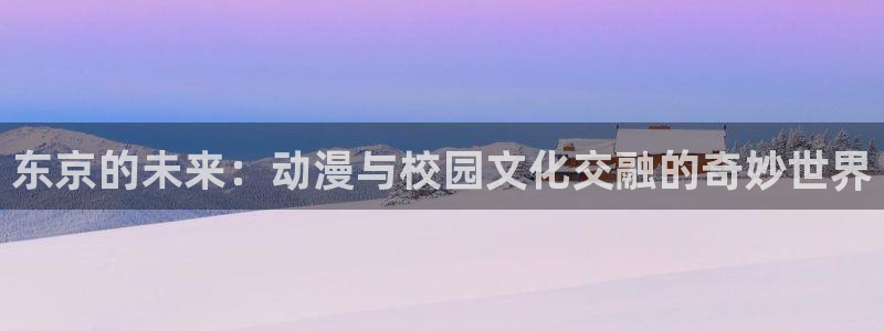 h动漫天堂：东京的未来：动漫与校园文化交融的奇妙世界