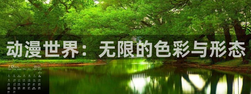 www.动漫天堂：动漫世界：无限的色彩与形态
