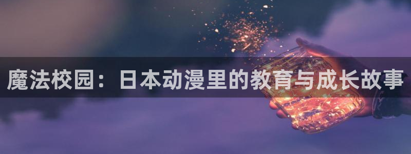jm动漫天堂：魔法校园：日本动漫里的教育与成长故事