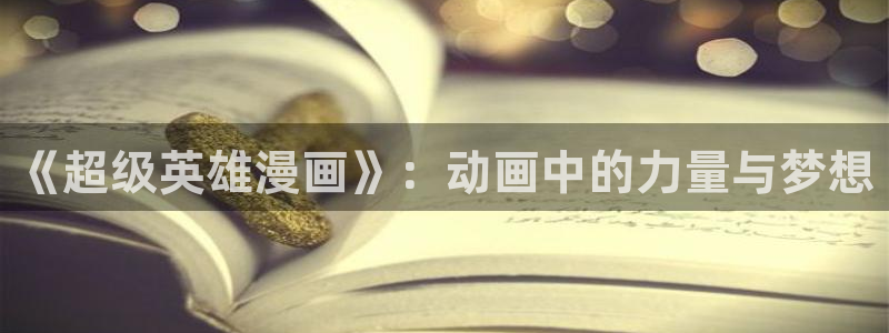 番剧推荐动漫天堂.：《超级英雄漫画》：动画中的力量与梦想