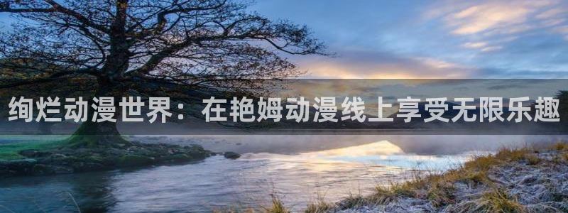 bt动漫天堂：绚烂动漫世界：在艳姆动漫线上享受无限乐趣
