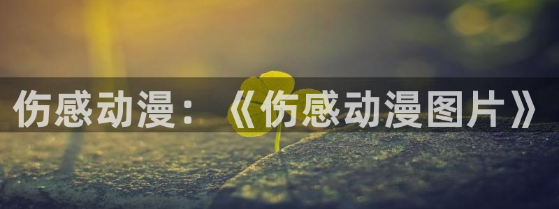 原神禁动漫天堂可莉：伤感动漫：《伤感动漫图片》