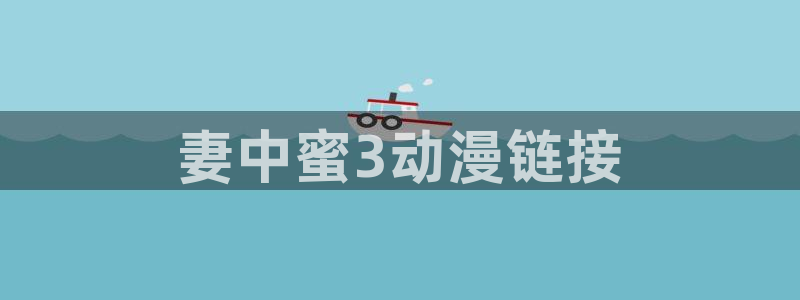 动漫天堂岛：妻中蜜3动漫链接