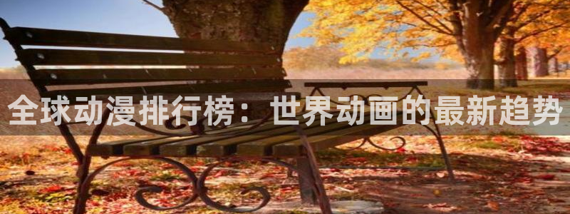 bt动漫天堂：全球动漫排行榜：世界动画的最新趋势