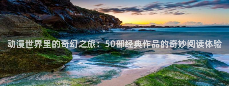 免费动漫天堂之吻：动漫世界里的奇幻之旅：50部经典作品的奇妙阅读体验