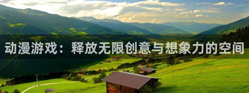 动漫天堂在线观看：动漫游戏：释放无限创意与想象力的空间