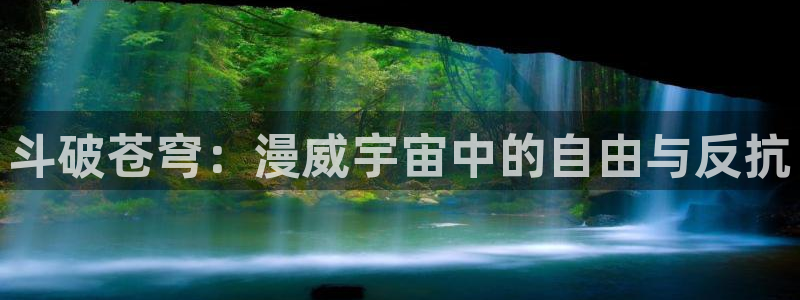 动漫天堂免费：斗破苍穹：漫威宇宙中的自由与反抗