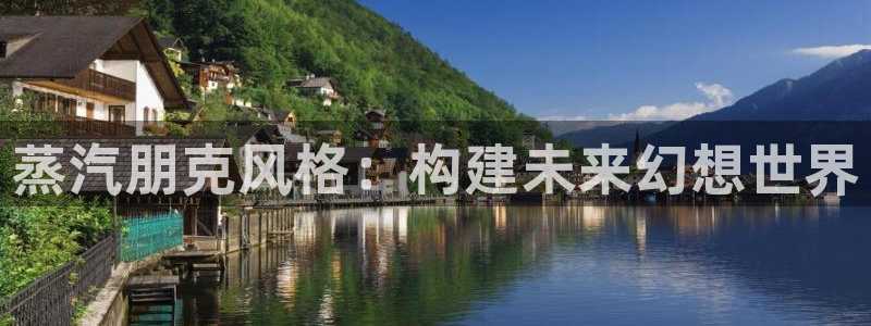 成人动漫天堂av：蒸汽朋克风格：构建未来幻想世界