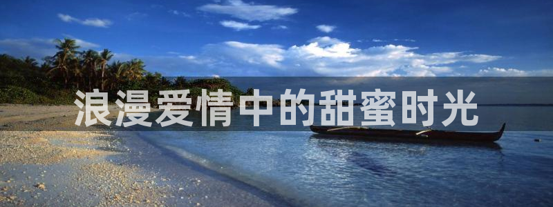 动漫天堂免费在线观看：浪漫爱情中的甜蜜时光