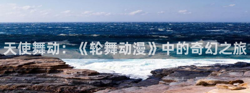 bt动漫天堂：天使舞动：《轮舞动漫》中的奇幻之旅