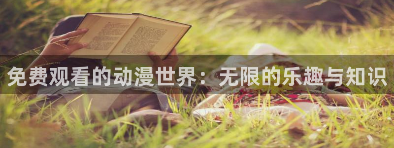 免费动漫天堂之吻：免费观看的动漫世界：无限的乐趣与知识