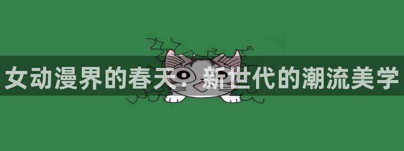 www.动漫天堂：女动漫界的春天：新世代的潮流美学