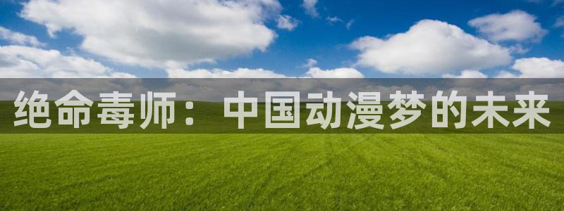 禁漫动漫天堂：绝命毒师：中国动漫梦的未来