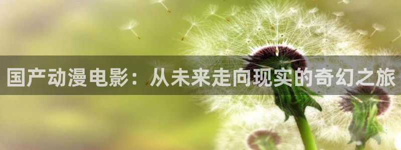 成人动漫天堂av：国产动漫电影：从未来走向现实的奇幻之旅