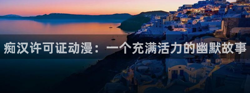原神动漫天堂免费入口：痴汉许可证动漫：一个充满活力的幽默故事