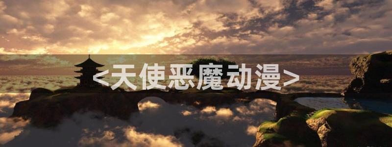 禁漫动漫天堂：<天使恶魔动漫>