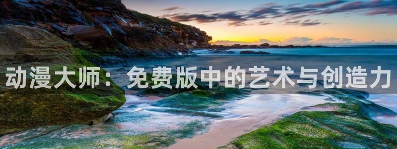 动漫天堂从哪下载安装：动漫大师：免费版中的艺术与创造力
