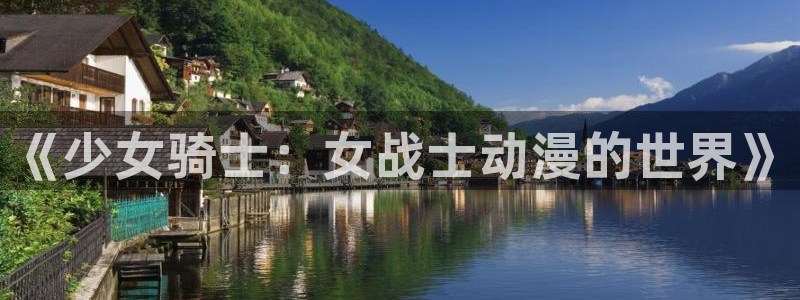 动漫天堂在线看：《少女骑士：女战士动漫的世界》