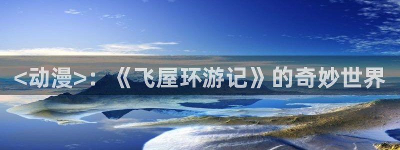 黄动漫天堂：<动漫>：《飞屋环游记》的奇妙世界