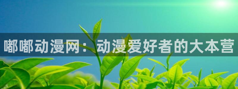 成人动漫天堂：嘟嘟动漫网：动漫爱好者的大本营