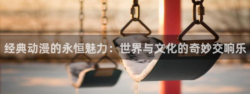 亚洲动漫天堂在线：经典动漫的永恒魅力：世界与文化的奇妙交响乐