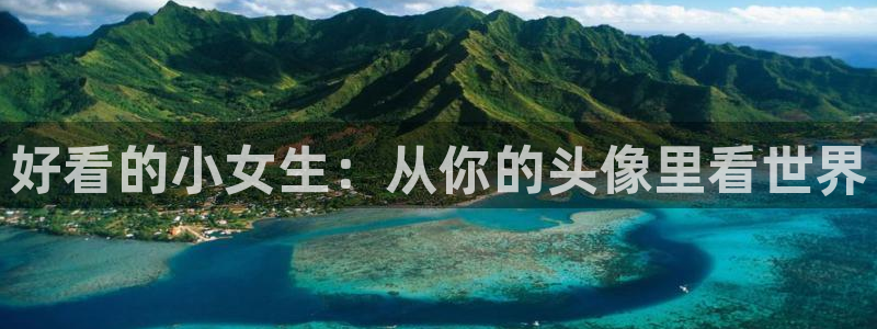 动漫天堂电影：好看的小女生：从你的头像里看世界