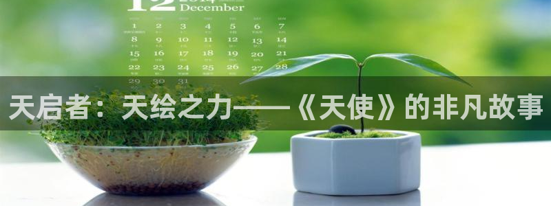 动漫天堂在线：天启者：天绘之力——《天使》的非凡故事
