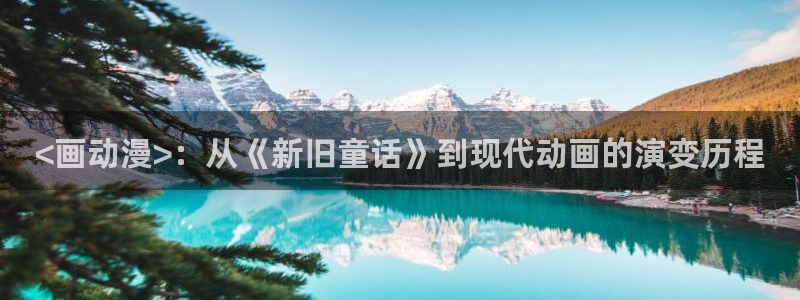 h动漫天堂：<画动漫>：从《新旧童话》到现代动画的演变历程