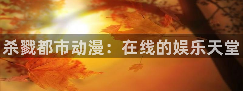 成人动漫天堂网：杀戮都市动漫：在线的娱乐天堂