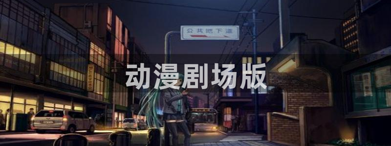bt动漫天堂