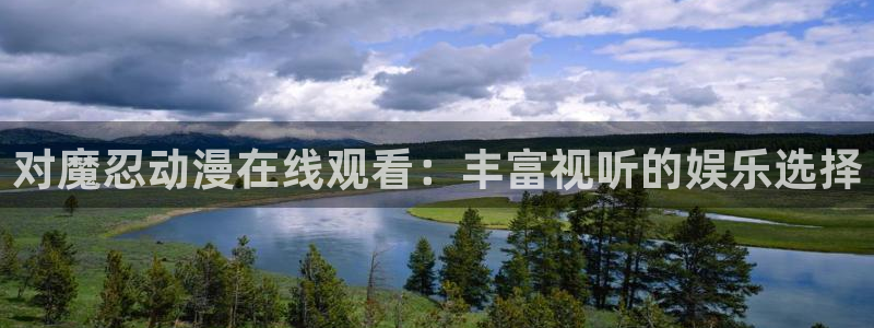 动漫天堂下载官方：对魔忍动漫在线观看：丰富视听的娱乐选择