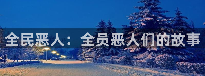 动漫天堂下载安装最新版：全民恶人：全员恶人们的故事