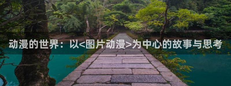 动漫天堂3d：动漫的世界：以<图片动漫>为中心的故事与思考