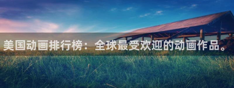 亚洲成人动漫天堂：美国动画排行榜：全球最受欢迎的动画作品。
