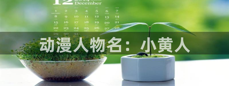 内地动漫天堂：动漫人物名：小黄人