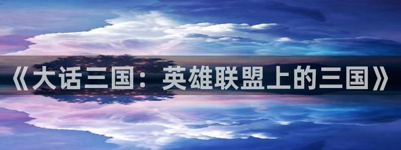 动漫天堂官网：《大话三国：英雄联盟上的三国》