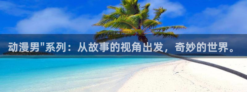 樱花动漫天堂：动漫男\