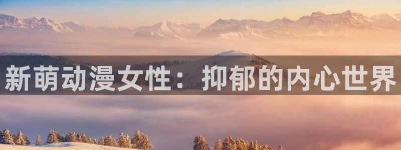 动漫天堂网站：新萌动漫女性：抑郁的内心世界