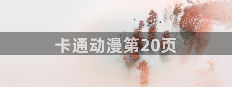 18禁动漫天堂：卡通动漫第20页