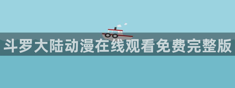 acg动漫天堂：斗罗大陆动漫在线观看免费完整版