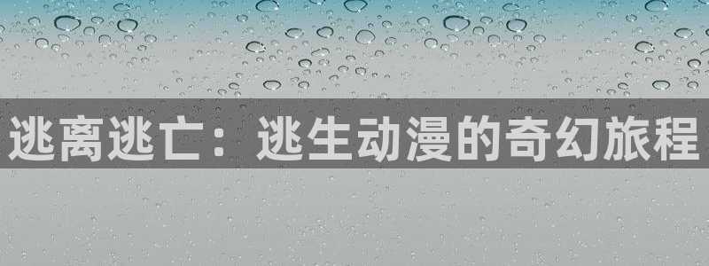 动漫天堂cc：逃离逃亡：逃生动漫的奇幻旅程