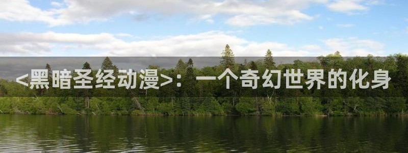 男人动漫天堂在线：<黑暗圣经动漫>：一个奇幻世界的化身