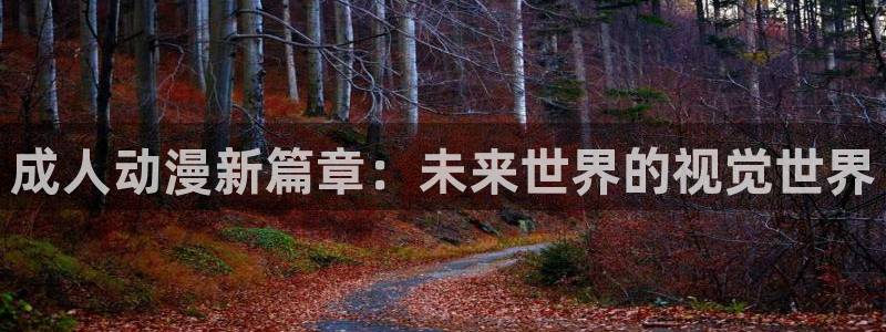 动漫天堂在线：成人动漫新篇章：未来世界的视觉世界