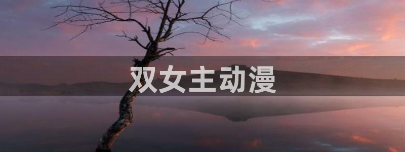 免费动漫天堂之吻：双女主动漫
