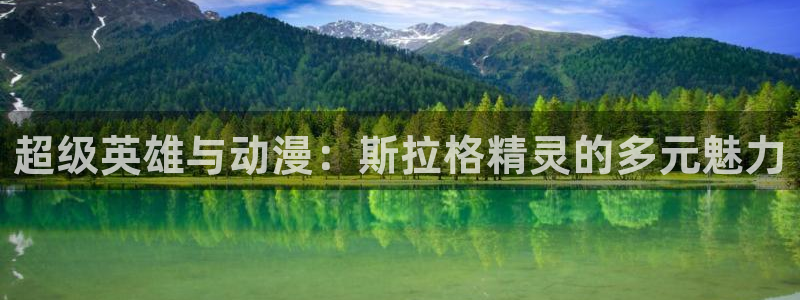内地动漫天堂：超级英雄与动漫：斯拉格精灵的多元魅力