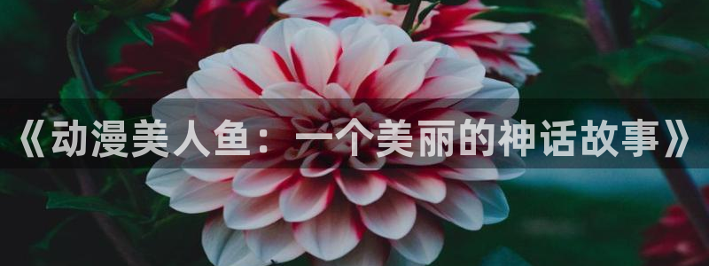 3d动漫天堂：《动漫美人鱼：一个美丽的神话故事》